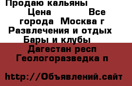 Продаю кальяны nanosmoke › Цена ­ 3 500 - Все города, Москва г. Развлечения и отдых » Бары и клубы   . Дагестан респ.,Геологоразведка п.